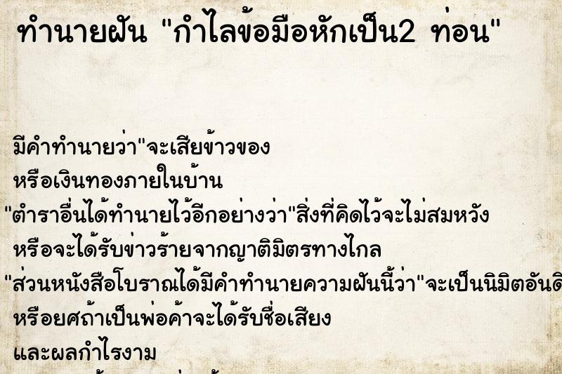 ทำนายฝัน กำไลข้อมือหักเป็น2 ท่อน